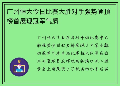 广州恒大今日比赛大胜对手强势登顶榜首展现冠军气质