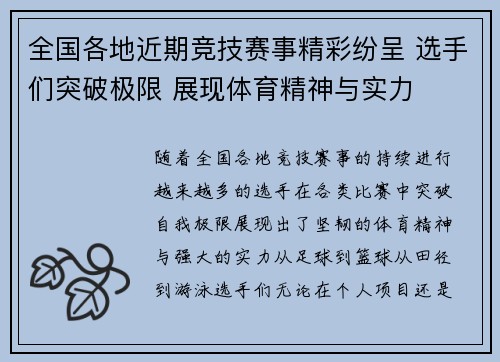 全国各地近期竞技赛事精彩纷呈 选手们突破极限 展现体育精神与实力