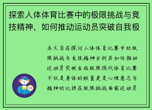 探索人体体育比赛中的极限挑战与竞技精神，如何推动运动员突破自我极限