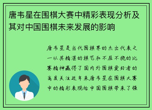 唐韦星在围棋大赛中精彩表现分析及其对中国围棋未来发展的影响