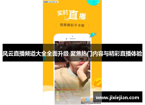 风云直播频道大全全面升级 聚焦热门内容与精彩直播体验