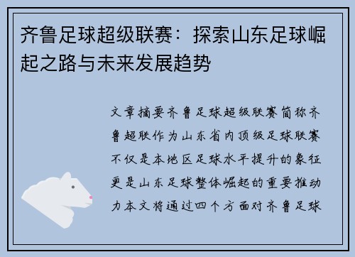 齐鲁足球超级联赛：探索山东足球崛起之路与未来发展趋势