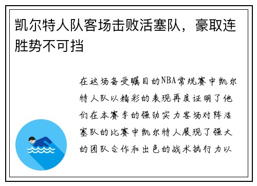 凯尔特人队客场击败活塞队，豪取连胜势不可挡