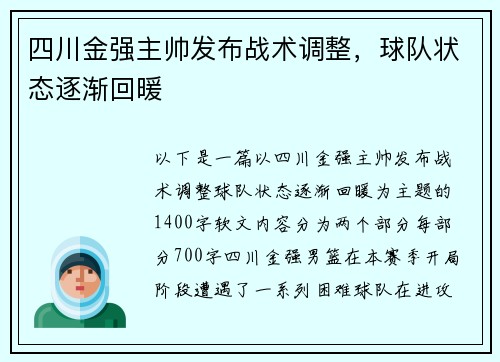 四川金强主帅发布战术调整，球队状态逐渐回暖