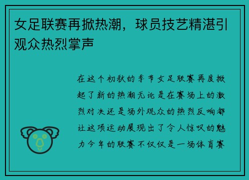女足联赛再掀热潮，球员技艺精湛引观众热烈掌声
