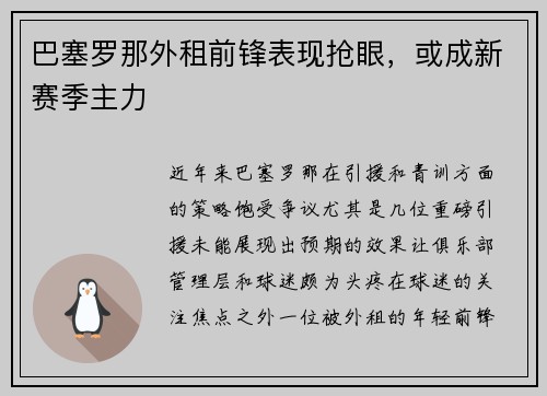 巴塞罗那外租前锋表现抢眼，或成新赛季主力