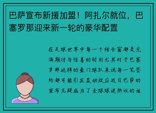 巴萨宣布新援加盟！阿扎尔就位，巴塞罗那迎来新一轮的豪华配置