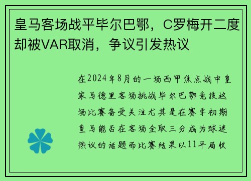 皇马客场战平毕尔巴鄂，C罗梅开二度却被VAR取消，争议引发热议