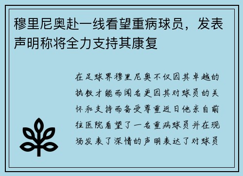 穆里尼奥赴一线看望重病球员，发表声明称将全力支持其康复