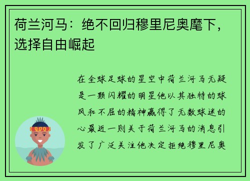 荷兰河马：绝不回归穆里尼奥麾下，选择自由崛起