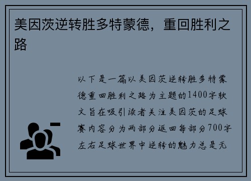 美因茨逆转胜多特蒙德，重回胜利之路