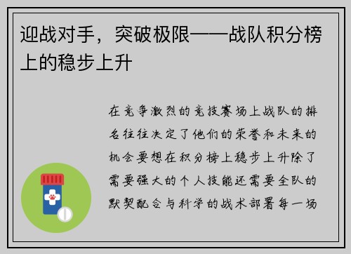迎战对手，突破极限——战队积分榜上的稳步上升
