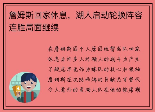 詹姆斯回家休息，湖人启动轮换阵容连胜局面继续