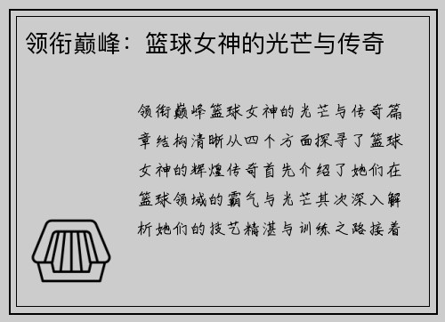 领衔巅峰：篮球女神的光芒与传奇