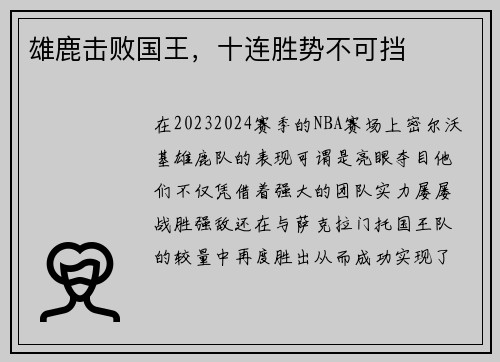 雄鹿击败国王，十连胜势不可挡