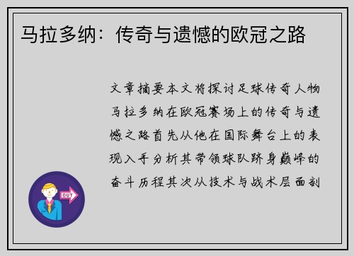 马拉多纳：传奇与遗憾的欧冠之路