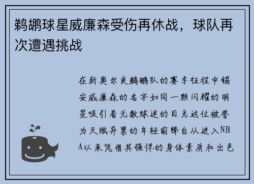 鹈鹕球星威廉森受伤再休战，球队再次遭遇挑战