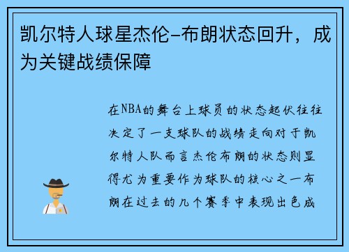 凯尔特人球星杰伦-布朗状态回升，成为关键战绩保障