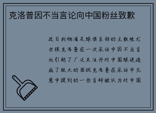 克洛普因不当言论向中国粉丝致歉