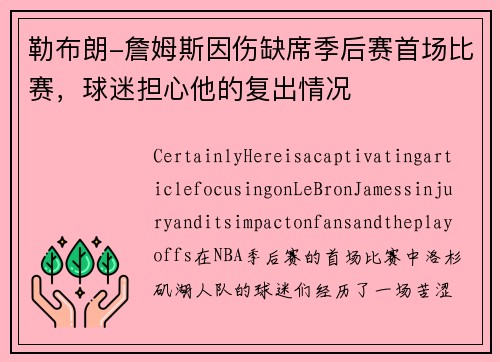 勒布朗-詹姆斯因伤缺席季后赛首场比赛，球迷担心他的复出情况