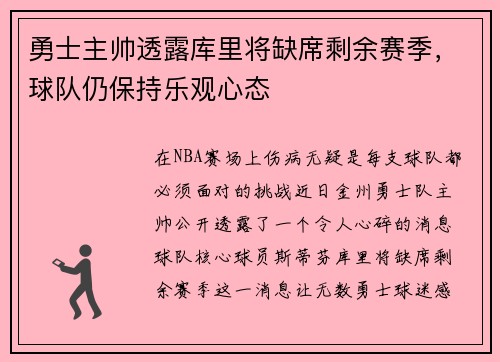 勇士主帅透露库里将缺席剩余赛季，球队仍保持乐观心态