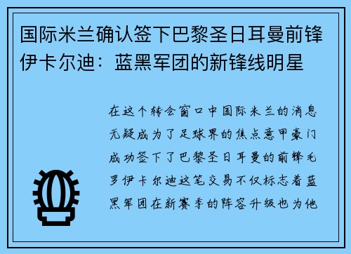 国际米兰确认签下巴黎圣日耳曼前锋伊卡尔迪：蓝黑军团的新锋线明星