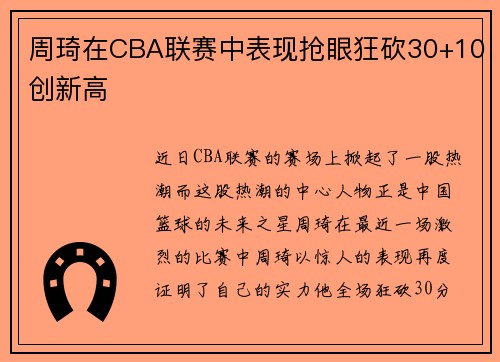 周琦在CBA联赛中表现抢眼狂砍30+10创新高