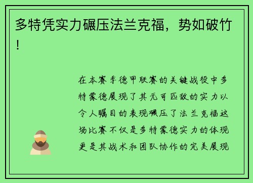 多特凭实力碾压法兰克福，势如破竹！