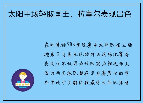太阳主场轻取国王，拉塞尔表现出色