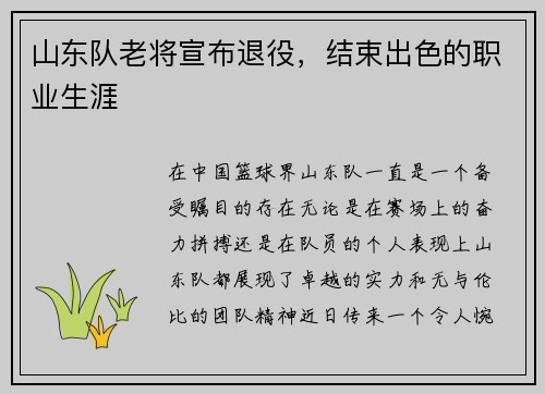 山东队老将宣布退役，结束出色的职业生涯