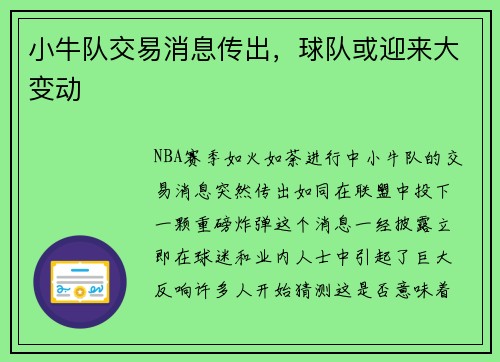 小牛队交易消息传出，球队或迎来大变动