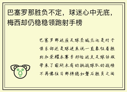 巴塞罗那胜负不定，球迷心中无底，梅西却仍稳稳领跑射手榜