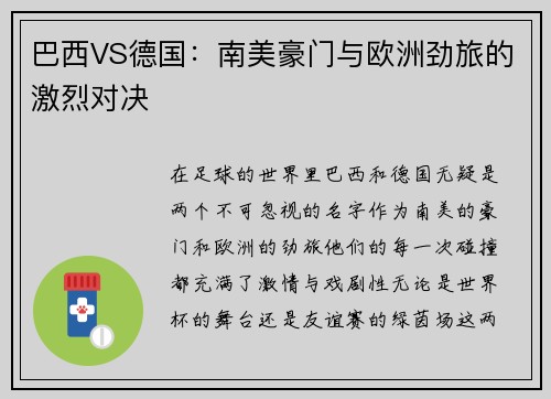 巴西VS德国：南美豪门与欧洲劲旅的激烈对决