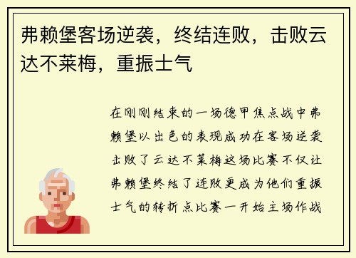 弗赖堡客场逆袭，终结连败，击败云达不莱梅，重振士气