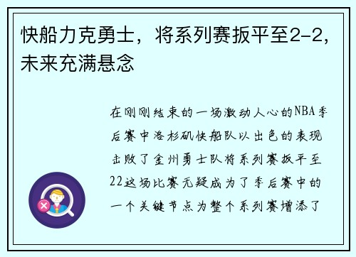 快船力克勇士，将系列赛扳平至2-2，未来充满悬念