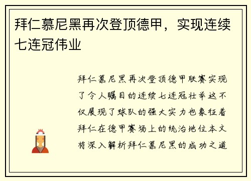 拜仁慕尼黑再次登顶德甲，实现连续七连冠伟业