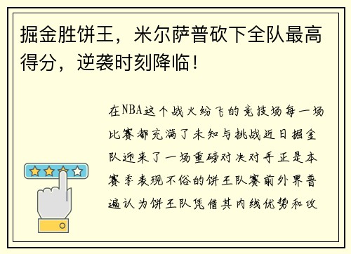 掘金胜饼王，米尔萨普砍下全队最高得分，逆袭时刻降临！
