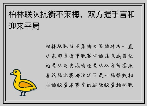 柏林联队抗衡不莱梅，双方握手言和迎来平局