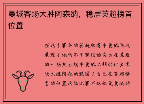 曼城客场大胜阿森纳，稳居英超榜首位置