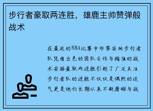 步行者豪取两连胜，雄鹿主帅赞弹般战术