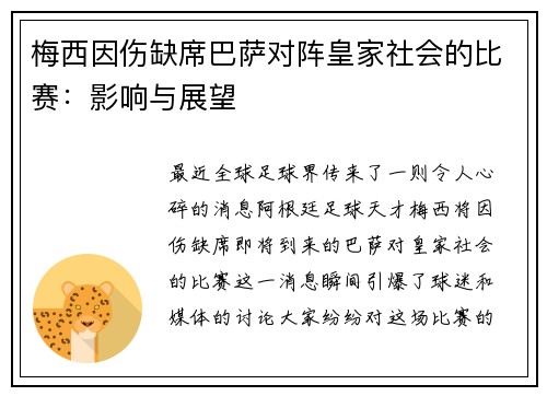梅西因伤缺席巴萨对阵皇家社会的比赛：影响与展望