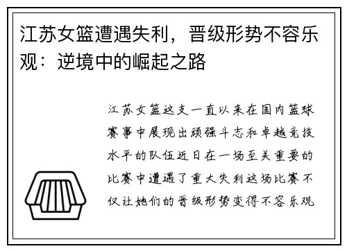 江苏女篮遭遇失利，晋级形势不容乐观：逆境中的崛起之路