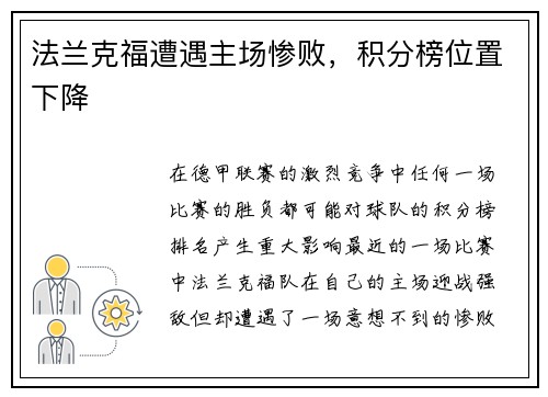 法兰克福遭遇主场惨败，积分榜位置下降