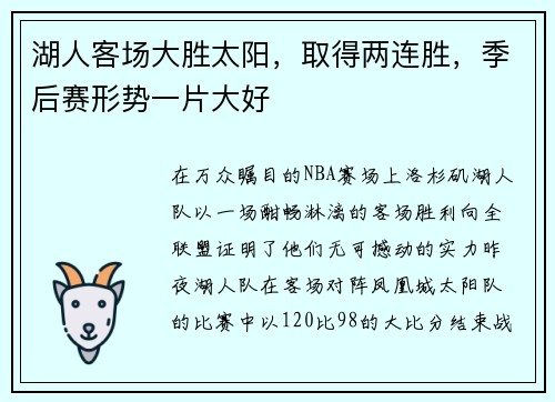 湖人客场大胜太阳，取得两连胜，季后赛形势一片大好