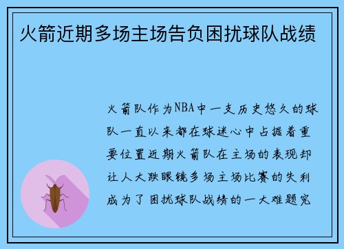 火箭近期多场主场告负困扰球队战绩