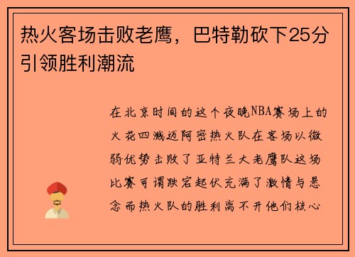 热火客场击败老鹰，巴特勒砍下25分引领胜利潮流