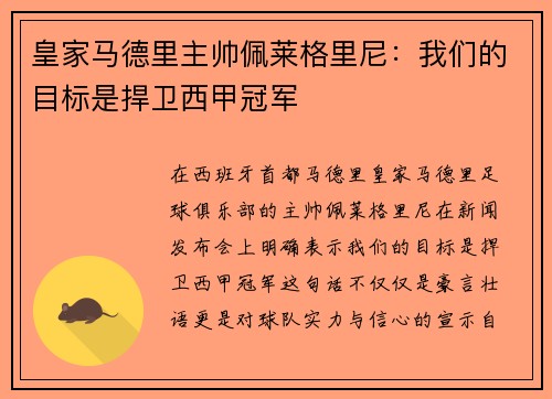皇家马德里主帅佩莱格里尼：我们的目标是捍卫西甲冠军