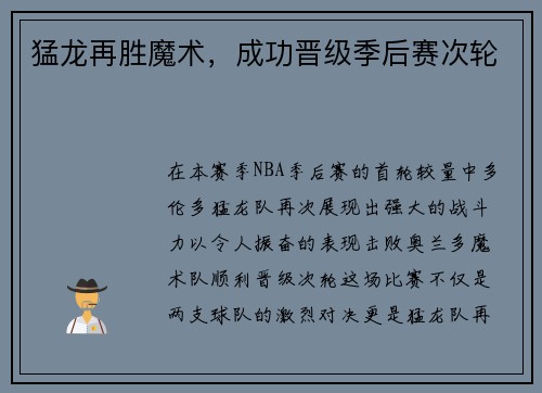 猛龙再胜魔术，成功晋级季后赛次轮