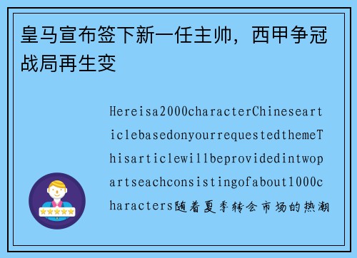 皇马宣布签下新一任主帅，西甲争冠战局再生变