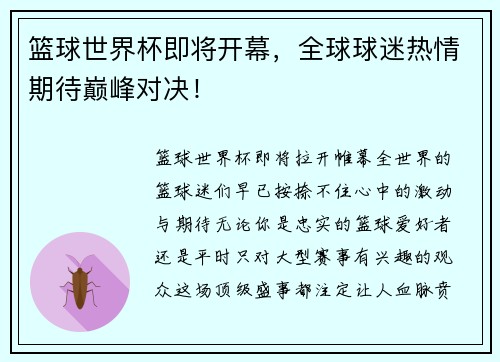 篮球世界杯即将开幕，全球球迷热情期待巅峰对决！